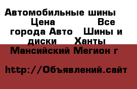 Автомобильные шины TOYO › Цена ­ 12 000 - Все города Авто » Шины и диски   . Ханты-Мансийский,Мегион г.